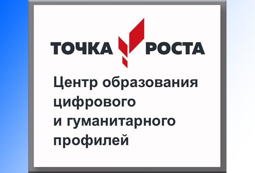 Точка роста Центра образованмия