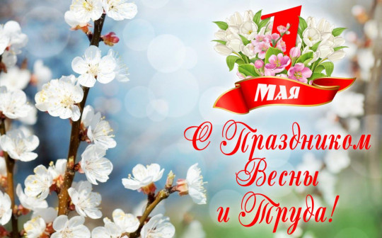 Мир!Труд!Май! Мир!Труд!Май! .